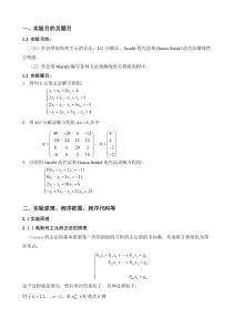 LU分解法、列主元高斯法、Jacobi迭代法、Gauss-Seidel法的原理及Matlab程序