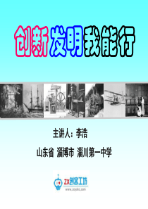 创新发明我能行（PPT48页)