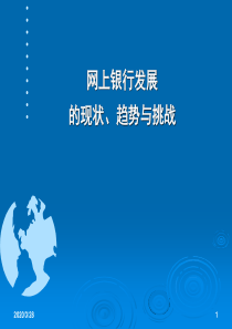 网上银行发展的现状、趋势与挑战