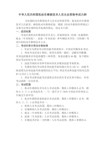 中华人民共和国机动车维修技术人员从业资格考试大纲