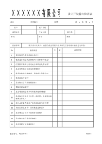 FM730104产品设计开发输出检查表