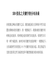 SEO优化之关键字的分布杂谈