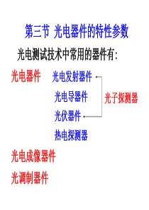 讲义2.4光电器件的特性参数