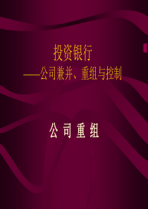 投资银行——公司兼并、重组与控制(ppt99)(1)