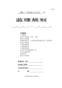 人防工程监理规划