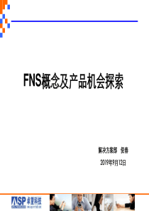 FNS概念及产品机会探索