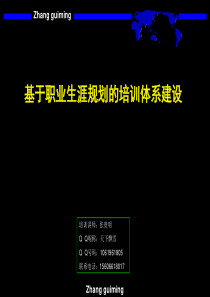 十六、基于职业生涯规划的培训体系建设