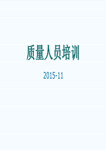 质量人员应知应会培训资料