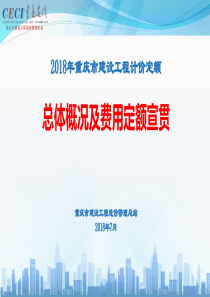 2018定额总体概况及费用定额宣材料