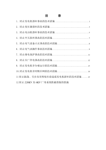 电气专业反事故技术措施