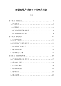 房地产项目可行性研究报告(doc 50页)-精品