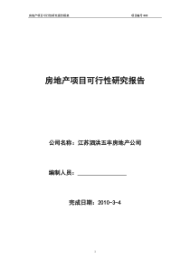 房地产项目可行性研究报告模板