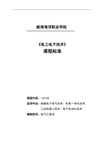 《电工电子技术》课程标准课件