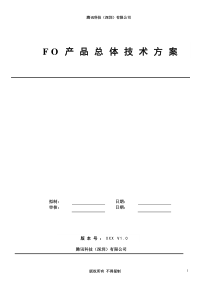 FO产品总体技术方案