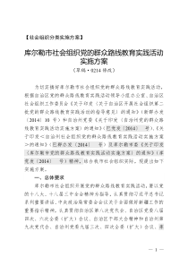 库尔勒市社会组织党的群众路线教育实践活动实施方案(20140213修改)