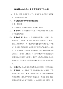 高寨镇中心校学校常规管理督查工作方案