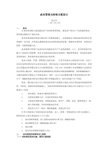 某公司成本管理与控制方案设计