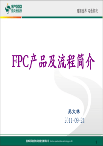 fpc产品及流程简介