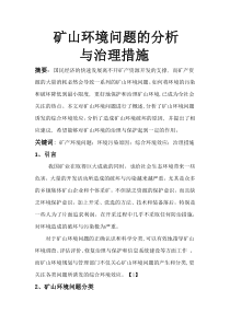 矿山环境问题的分析与治理措施