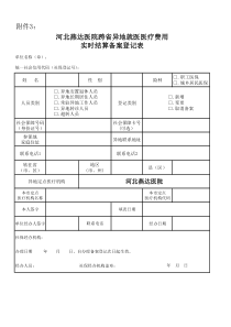 《河北燕达医院跨省异地就医医疗费用实时结算备案登记表》