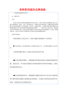 美特斯邦威的品牌战略(DOC 32)