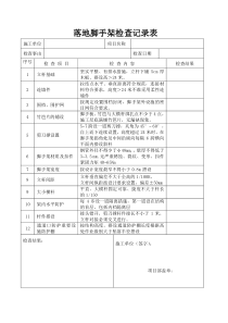 落地式脚手架检查表