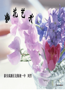 插花艺术课件