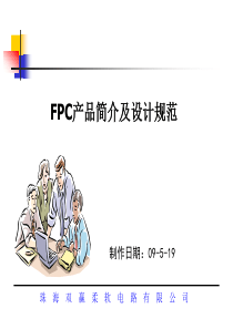 FPC产品简介及设计规范