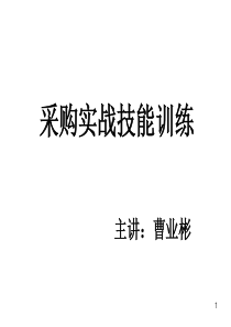 采购实战技能训练