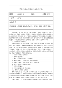 教师心理健康教育培训记录表