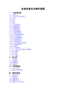 47各类设备安全操作规程(载)