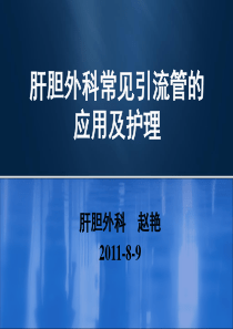 外科常见引流管的应用及护理