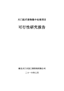 最新xx医疗废物集中处理项目可行性研究报告