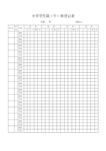 小学学生晨午检查表