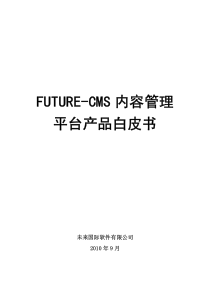 FUTURE-CMS内容管理平台产品技术白皮书