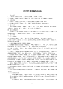 EPS外墙保温施工方案.doc修改