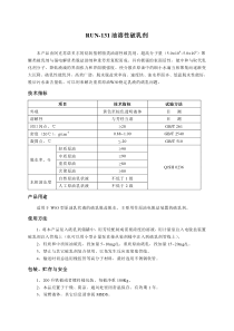 RUN-131油溶性破乳剂使用说明书11.20