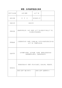 钢管、扣件抽样检查记录表