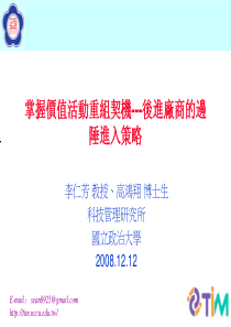 掌握价值活动重组契机---后进厂商的边陲进入策略