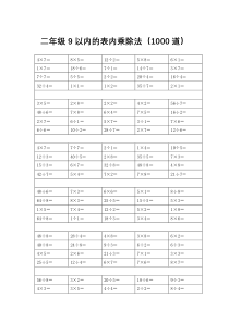 二年级9以内的表内乘除法