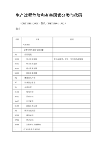 GBT13861-2009生产过程危险和有害因素分类与代码版本