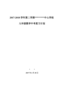 2017-2018学年中考数学复习教学计划