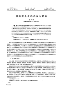 创新型企业的内涵与特征