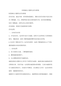 防震减灾主题班会活动教案