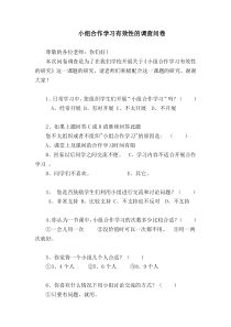 小组合作学习有效性的调查问卷