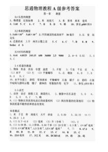 思通物理教程A级参考答案