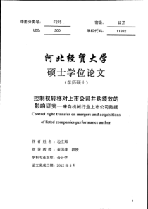 控制权转移对上市公司并购绩效的影响研究来自机械行业