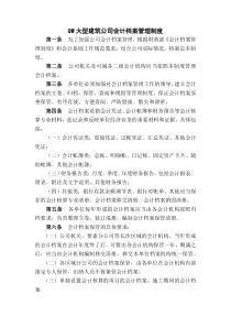 QW大型建筑公司会计档案管理制度