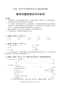 2018—2019学年度福州市九年级质量检测数学试题参考答案