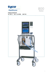 泰科PB840呼吸机中文操作手册1